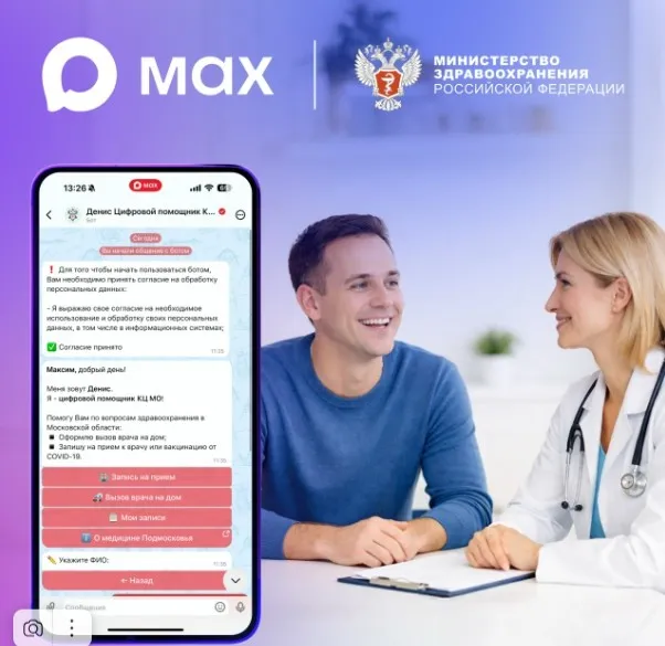 Пользователи МАХ смогут записаться к врачу через национальный мессенджер